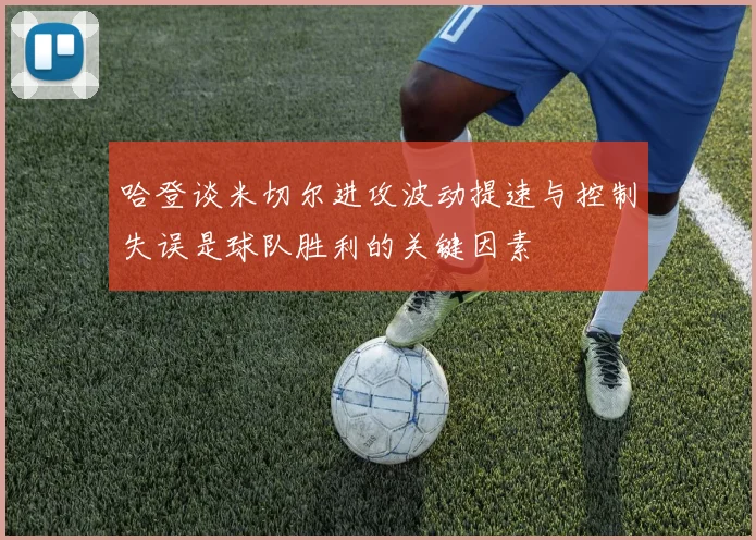 哈登谈米切尔进攻波动提速与控制失误是球队胜利的关键因素