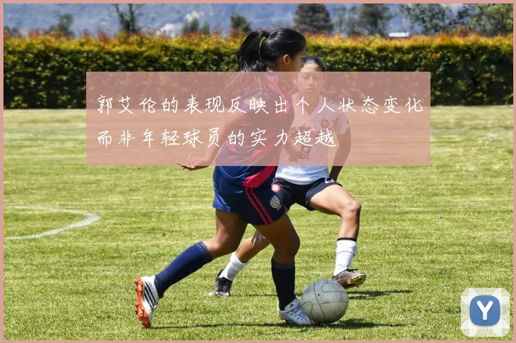 郭艾伦的表现反映出个人状态变化而非年轻球员的实力超越