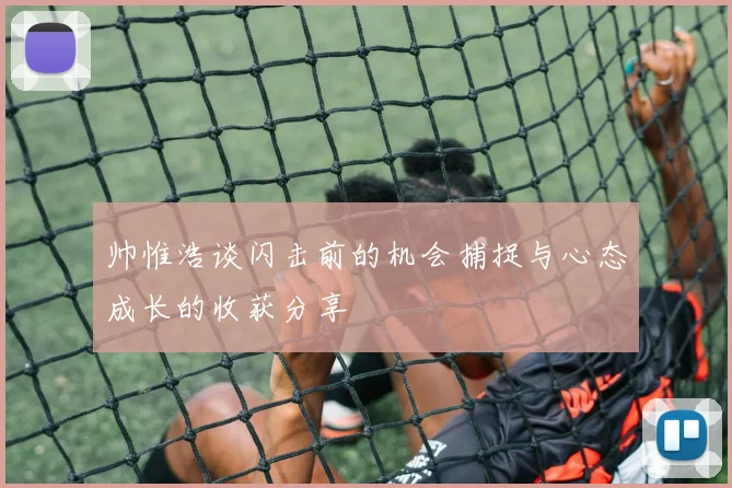 帅惟浩谈闪击前的机会捕捉与心态成长的收获分享