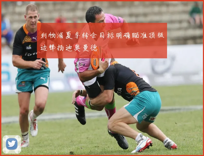 利物浦夏季转会目标明确瞄准顶级边锋扬迪奥曼德