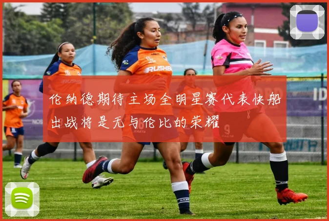 伦纳德期待主场全明星赛代表快船出战将是无与伦比的荣耀