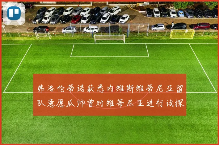 弗洛伦蒂诺获悉内维斯维蒂尼亚留队意愿瓜帅曾对维蒂尼亚进行试探