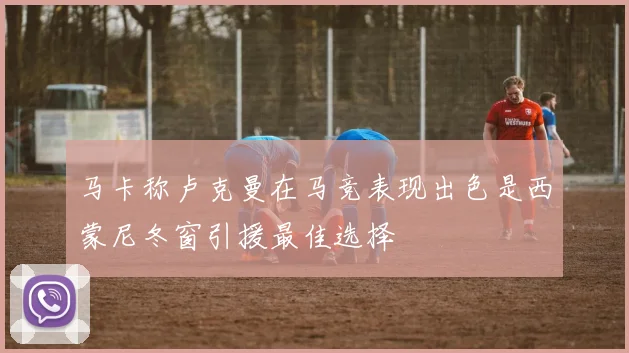 马卡称卢克曼在马竞表现出色是西蒙尼冬窗引援最佳选择