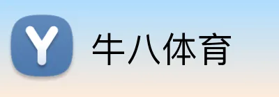 牛八体育 Logo